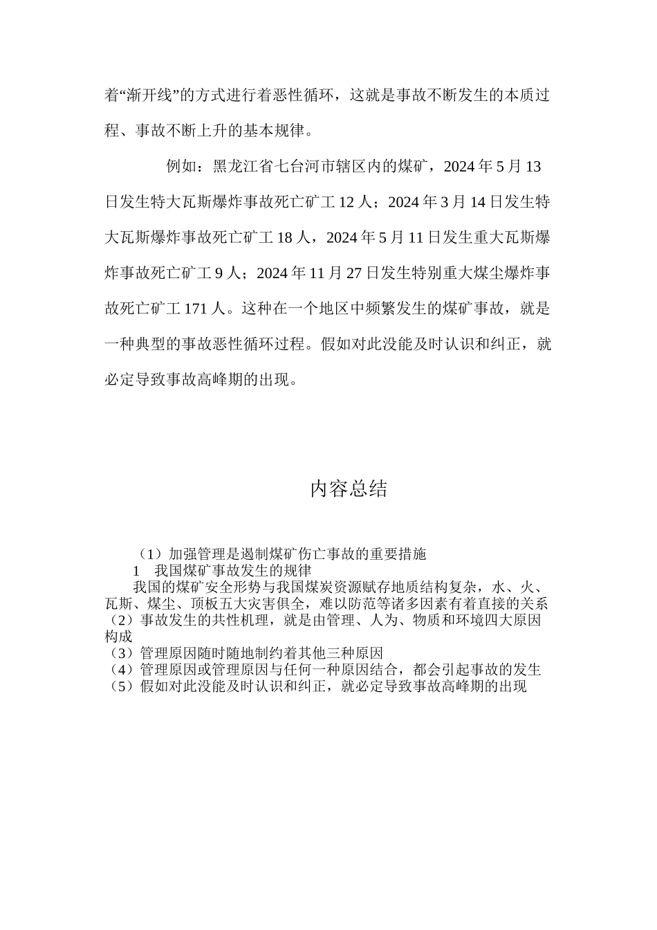 加强管理是遏制煤矿伤亡事故的重要措施_第3页