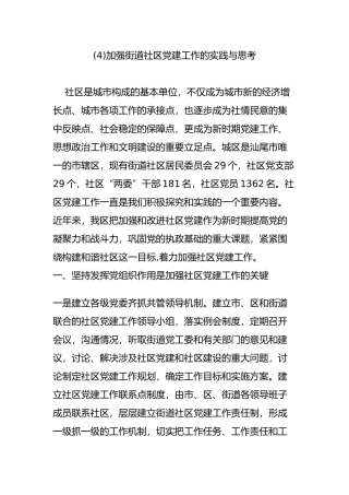 加强街道社区党建工作的实践与思考
