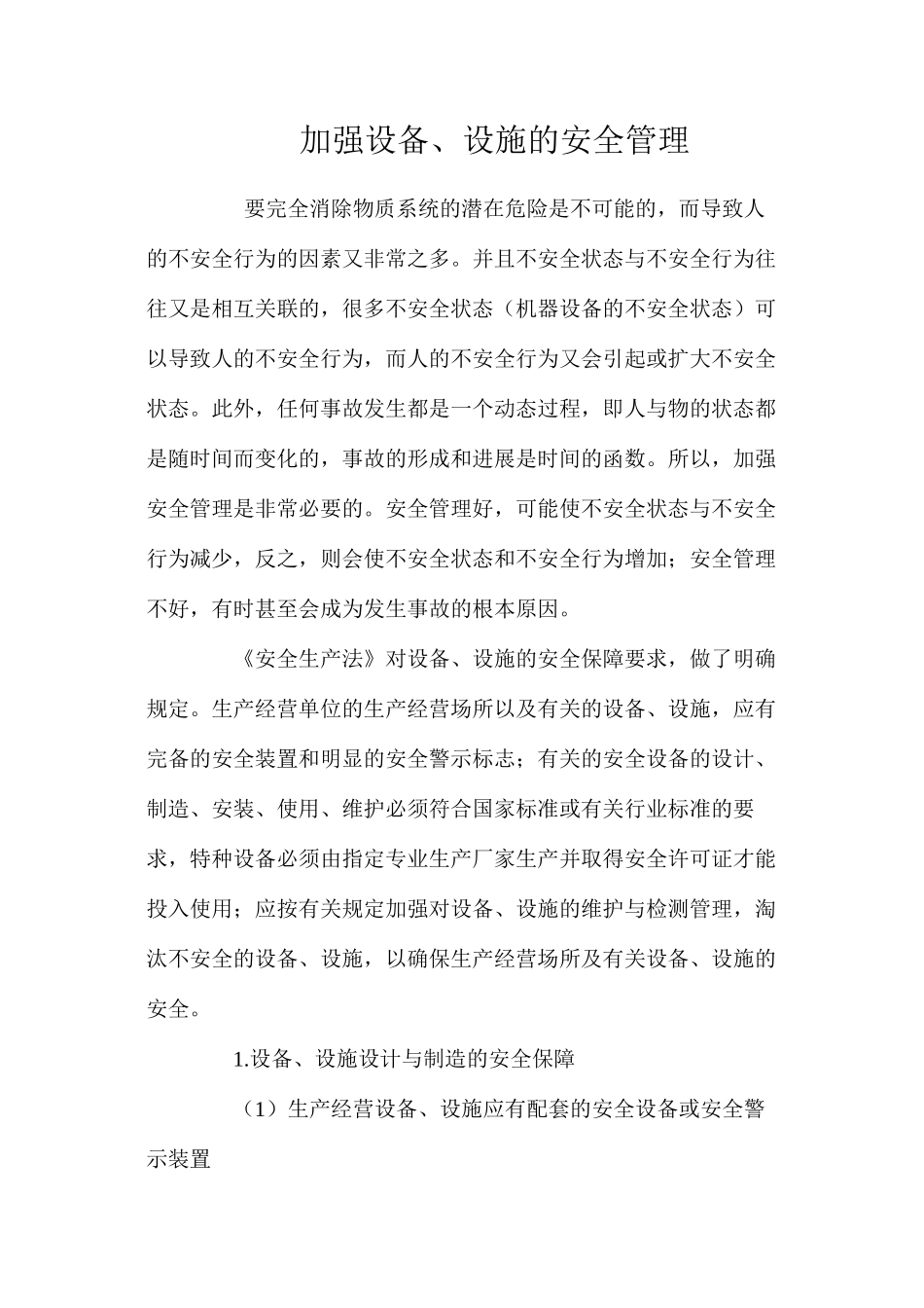 加强设备、设施的安全管理_第1页