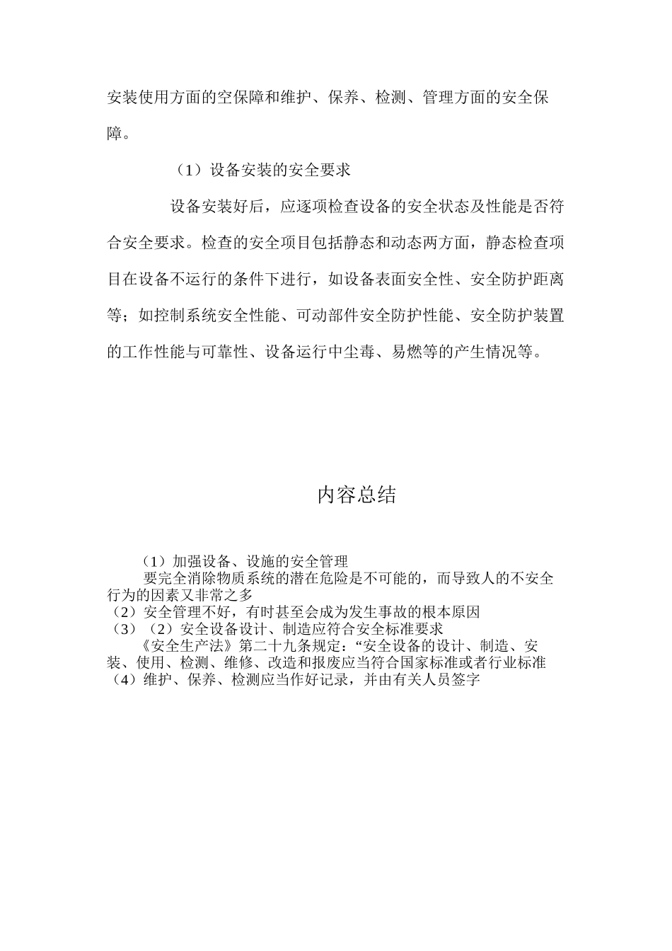 加强设备、设施的安全管理_第3页