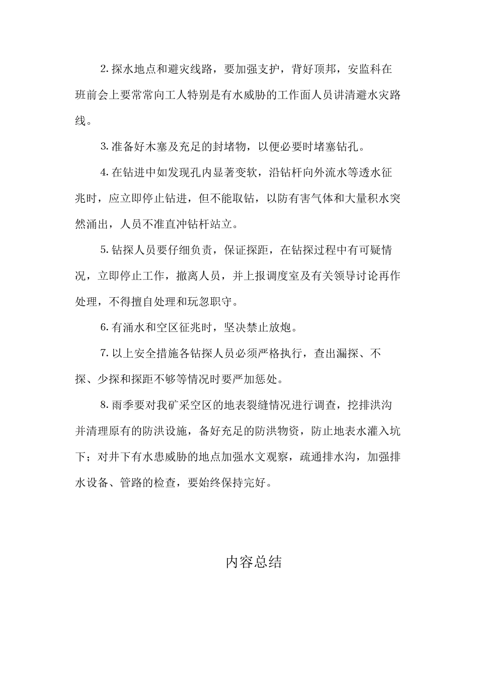 加强防治水监督管理的安全措施_第3页