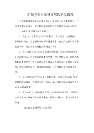 加强防治水监督管理的安全措施
