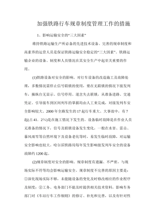 加强铁路行车规章制度管理工作的措施