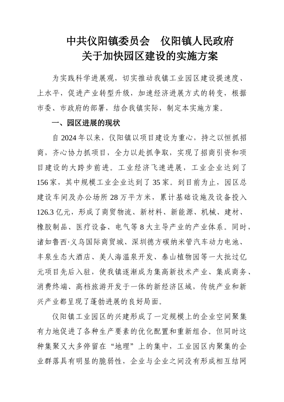 加快园区建设的实施方案_第1页