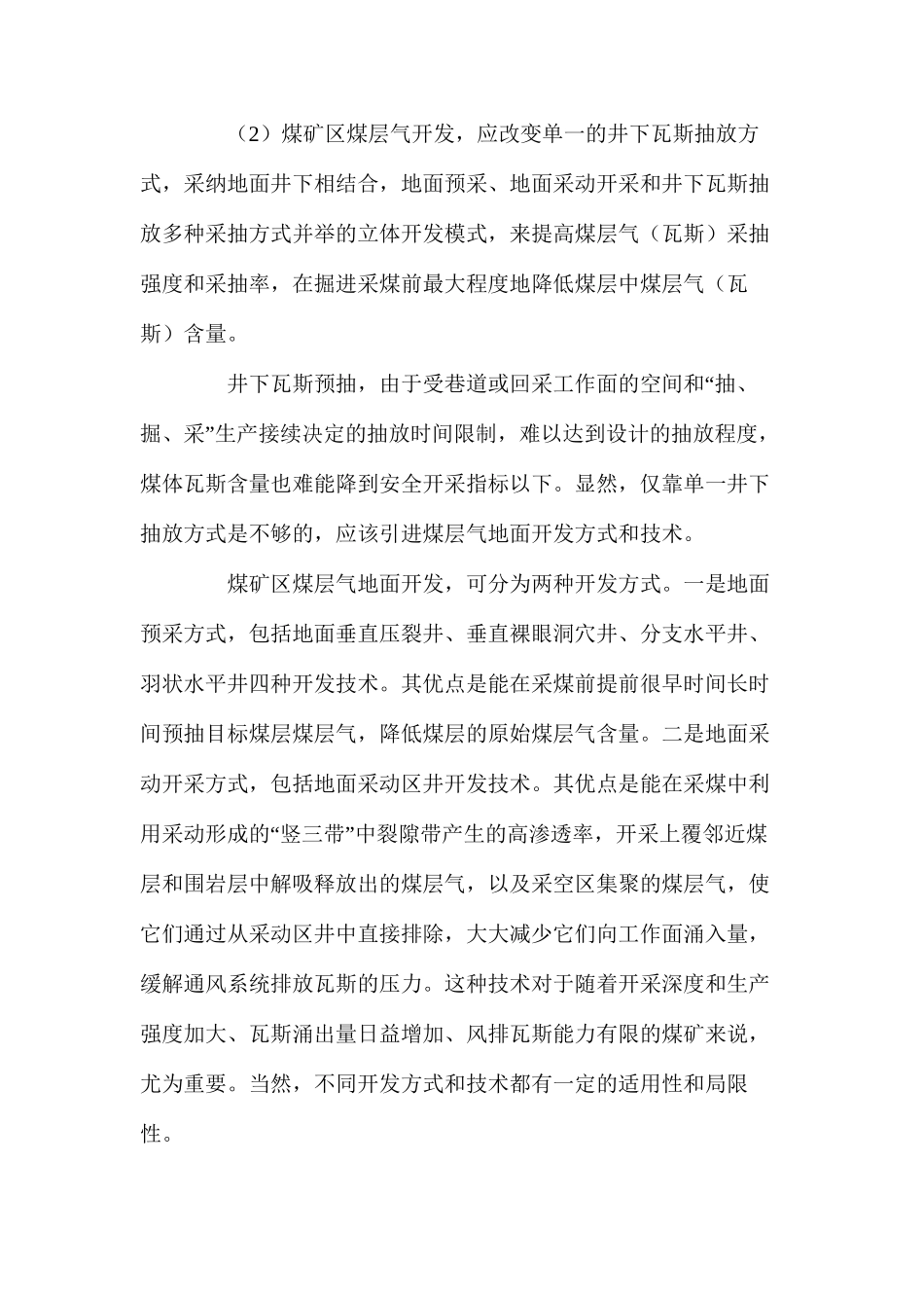 加快煤矿区煤层气开发是治理煤矿瓦斯灾害的根本途径_第3页