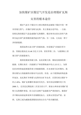 加快煤矿区煤层气开发是治理煤矿瓦斯灾害的根本途径