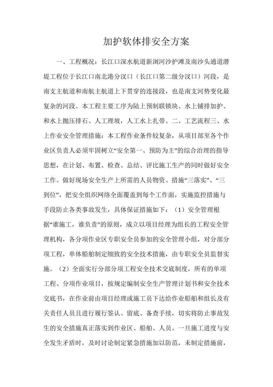 加护软体排安全方案_第1页