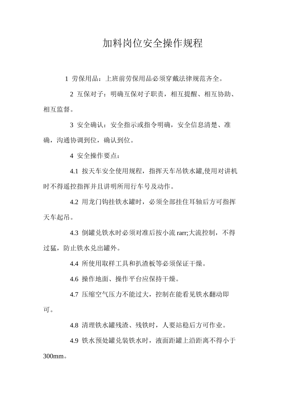 加料岗位安全操作规程_第1页