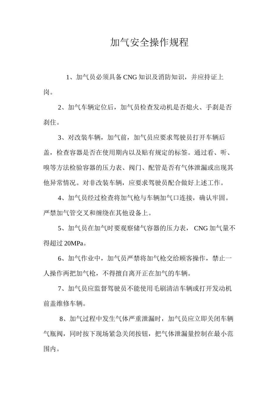 加气安全操作规程_第1页