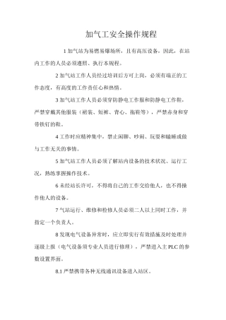 加气工安全操作规程