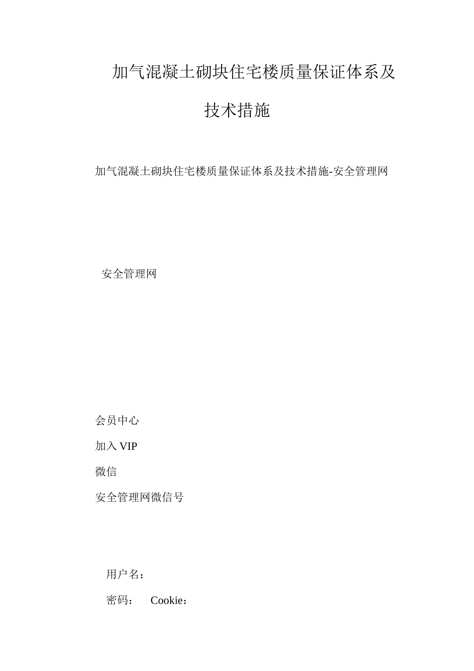 加气混凝土砌块住宅楼质量保证体系及技术措施_第1页