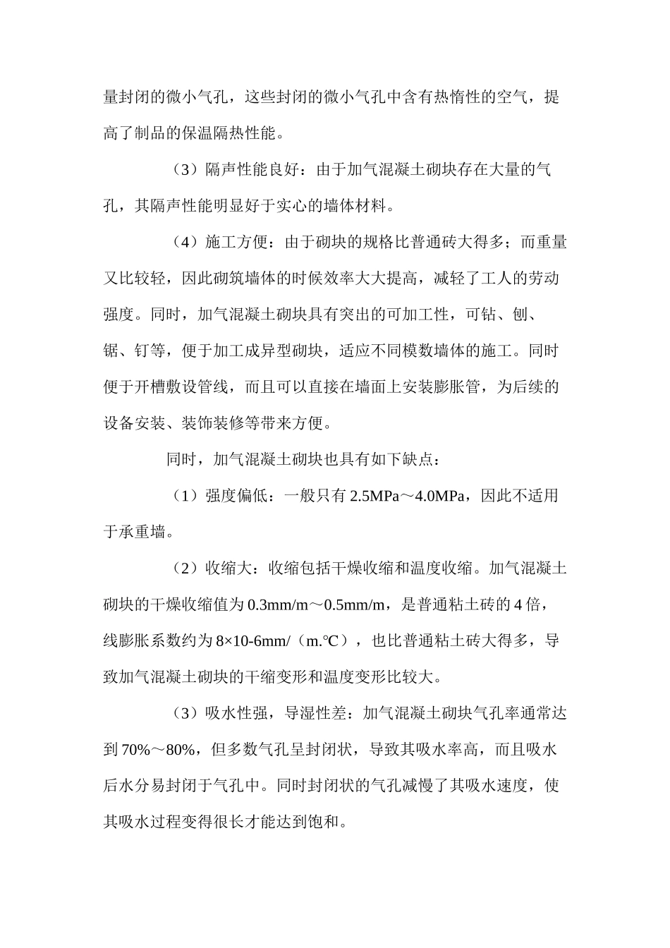 加气混凝土砌块墙体裂缝原因分析及防治 _第2页