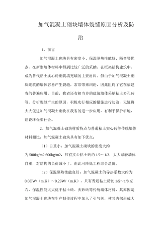 加气混凝土砌块墙体裂缝原因分析及防治 