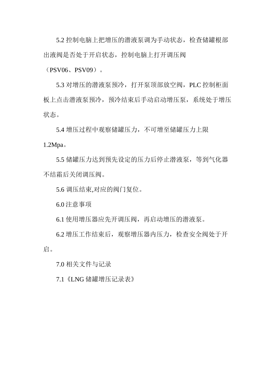 加气站储罐自增压操作规程_第2页