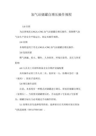 加气站储罐自增压操作规程