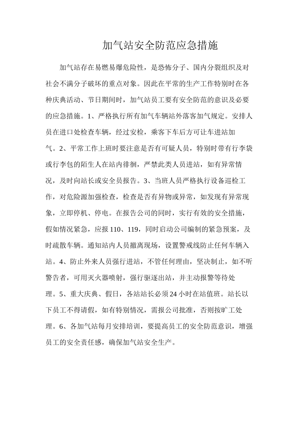 加气站安全防范应急措施_第1页