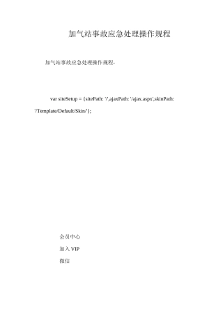 加气站事故应急处理操作规程