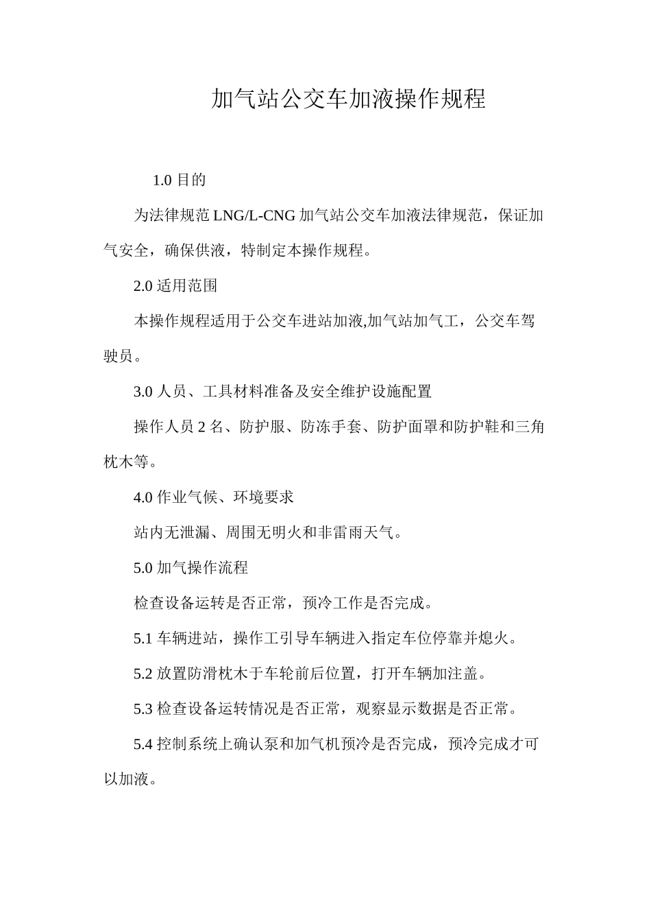 加气站公交车加液操作规程_第1页