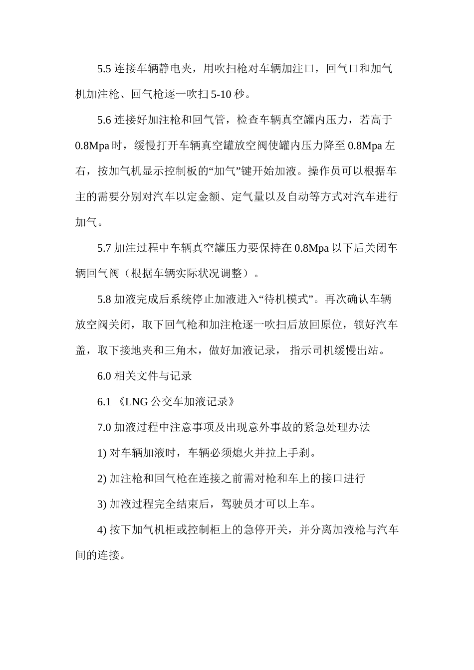 加气站公交车加液操作规程_第2页