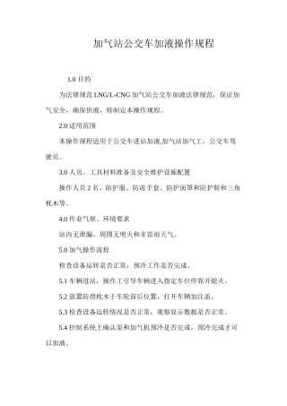 加气站公交车加液操作规程