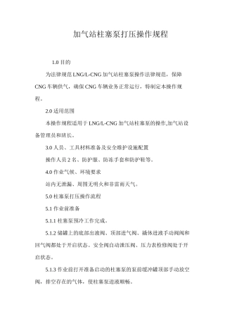 加气站柱塞泵打压操作规程