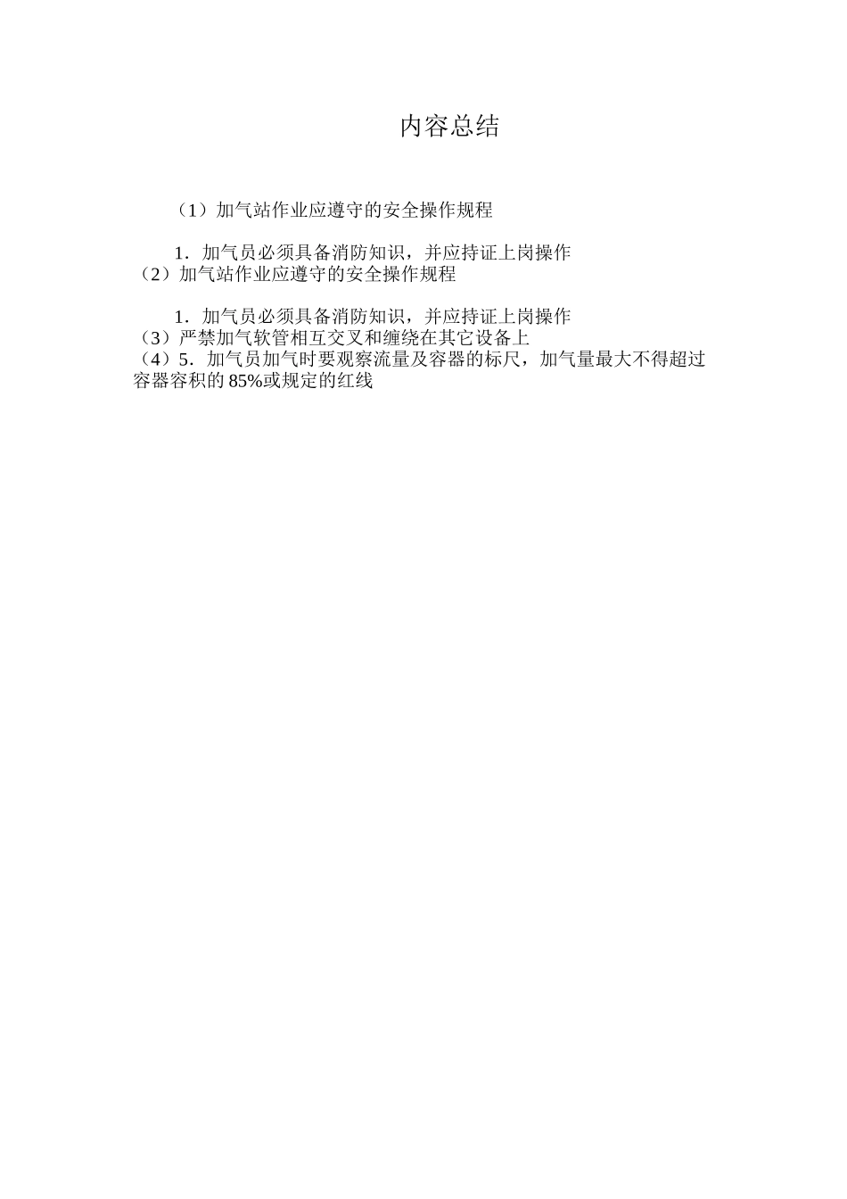 加气站作业应遵守的安全操作规程_第2页