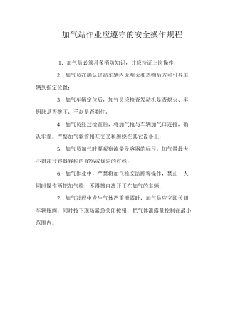 加气站作业应遵守的安全操作规程