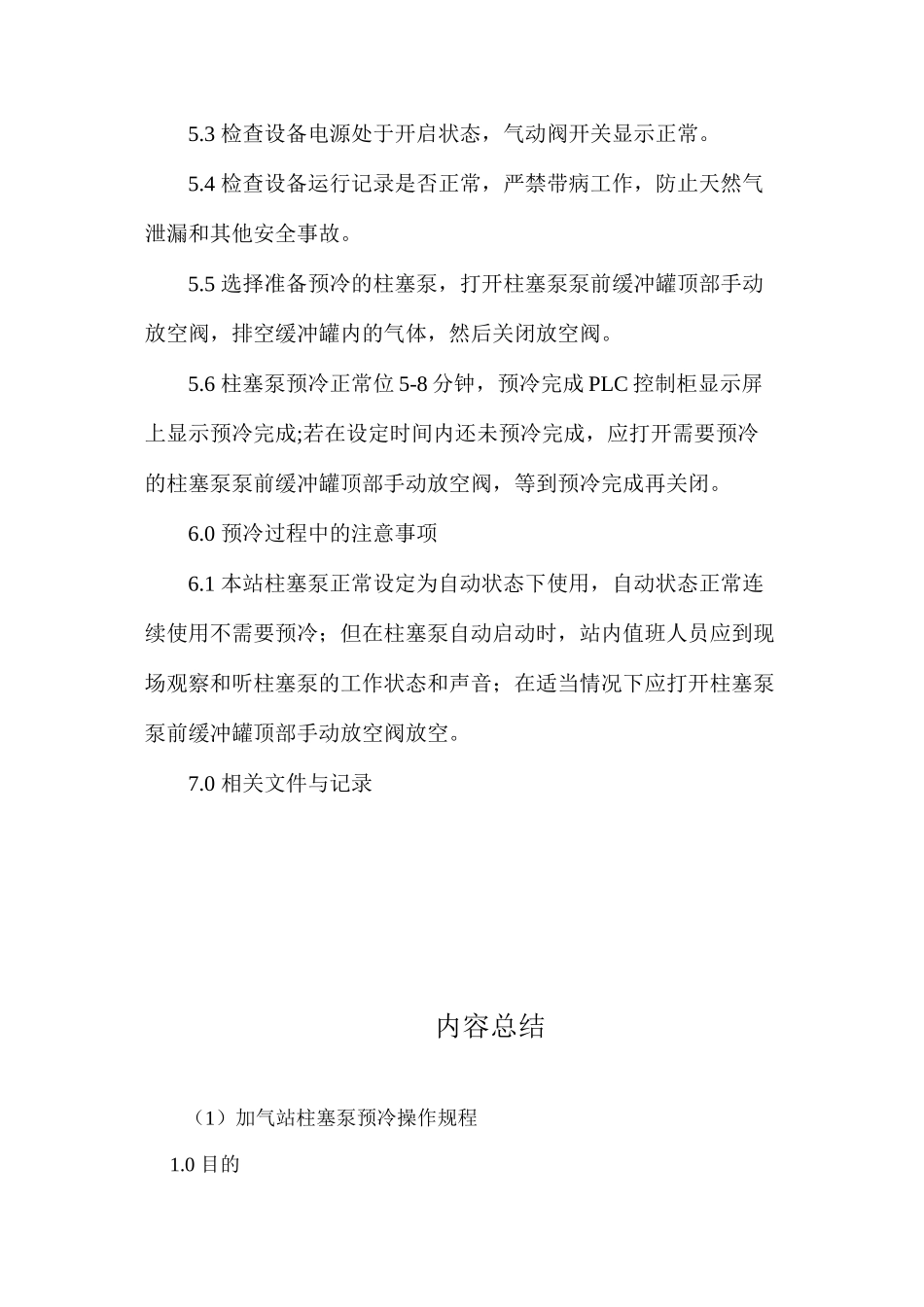 加气站柱塞泵预冷操作规程_第2页