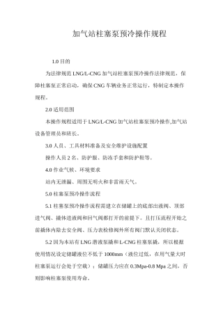 加气站柱塞泵预冷操作规程
