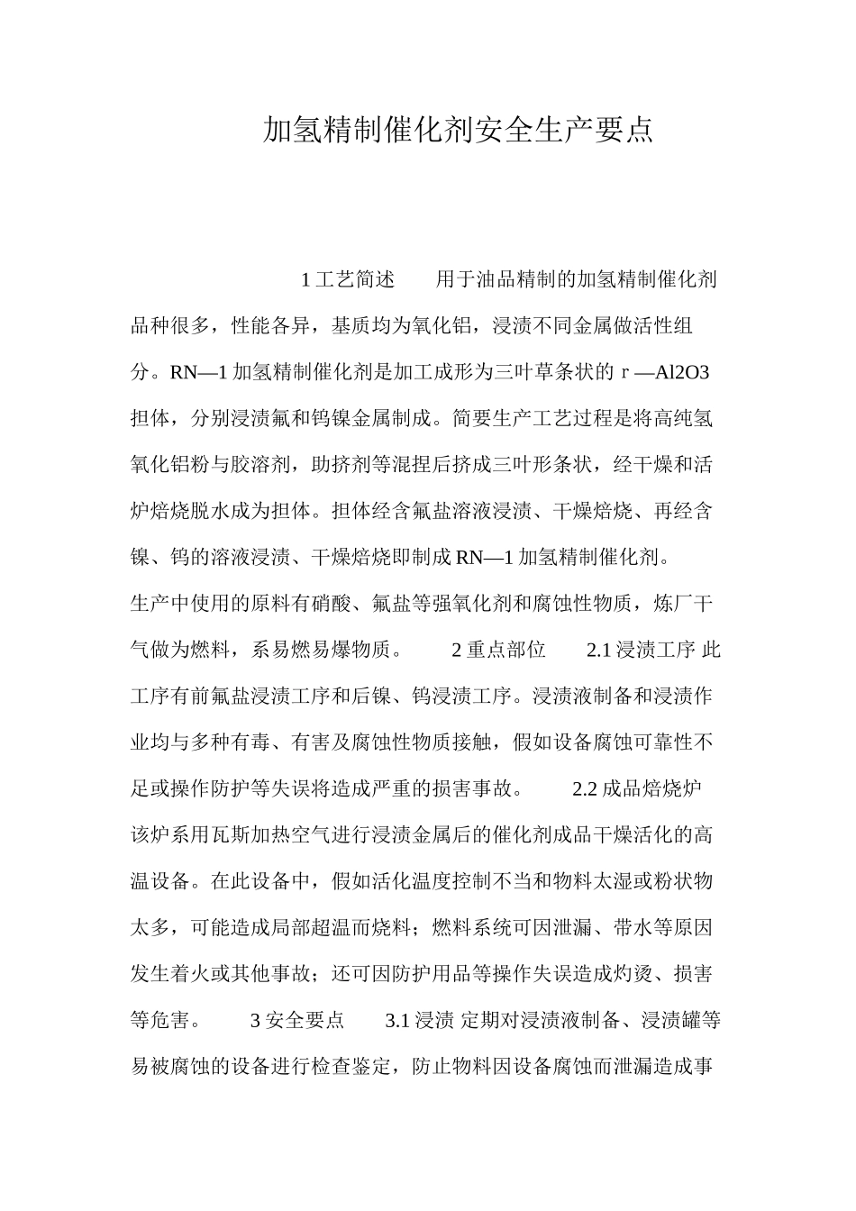 加氢精制催化剂安全生产要点_第1页