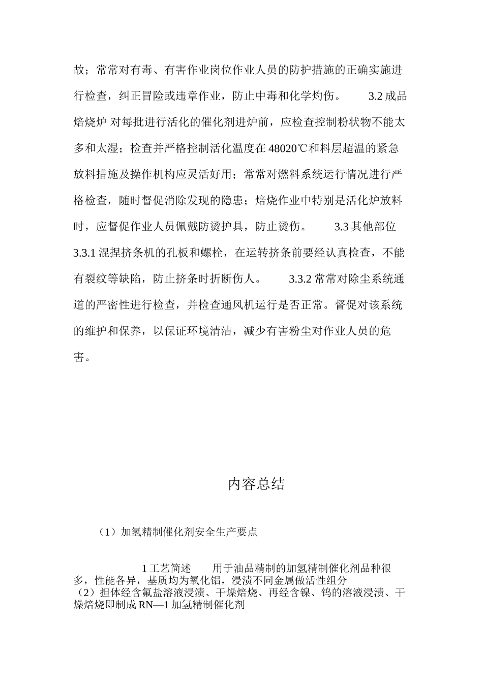 加氢精制催化剂安全生产要点_第2页