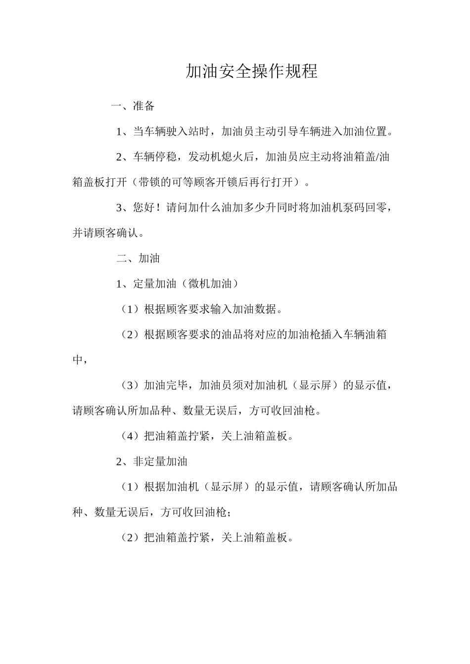 加油安全操作规程_第1页