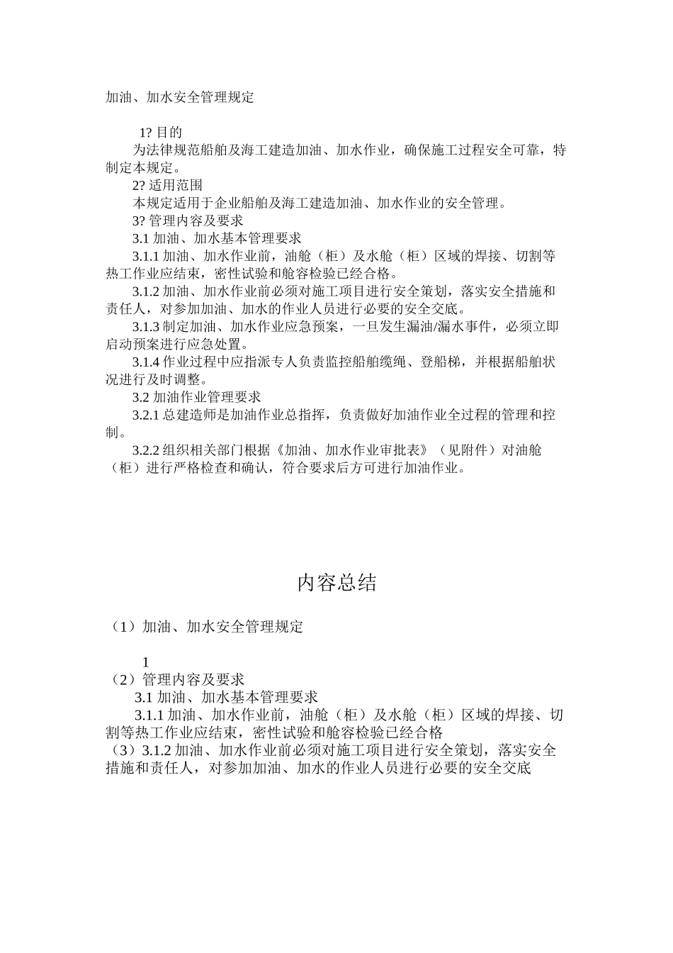 加油、加水安全管理规定_第1页