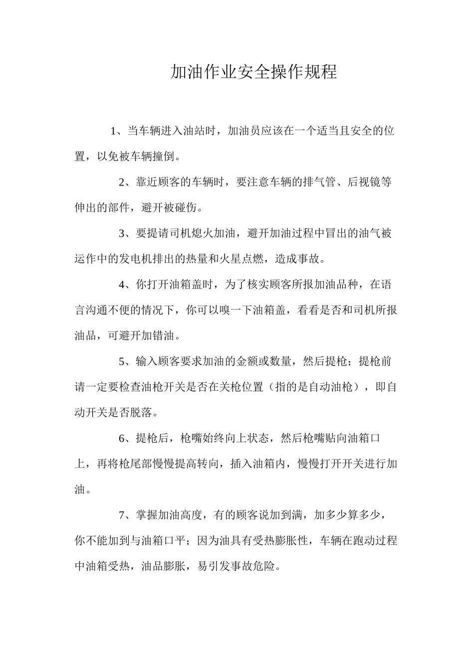 加油作业安全操作规程_第1页