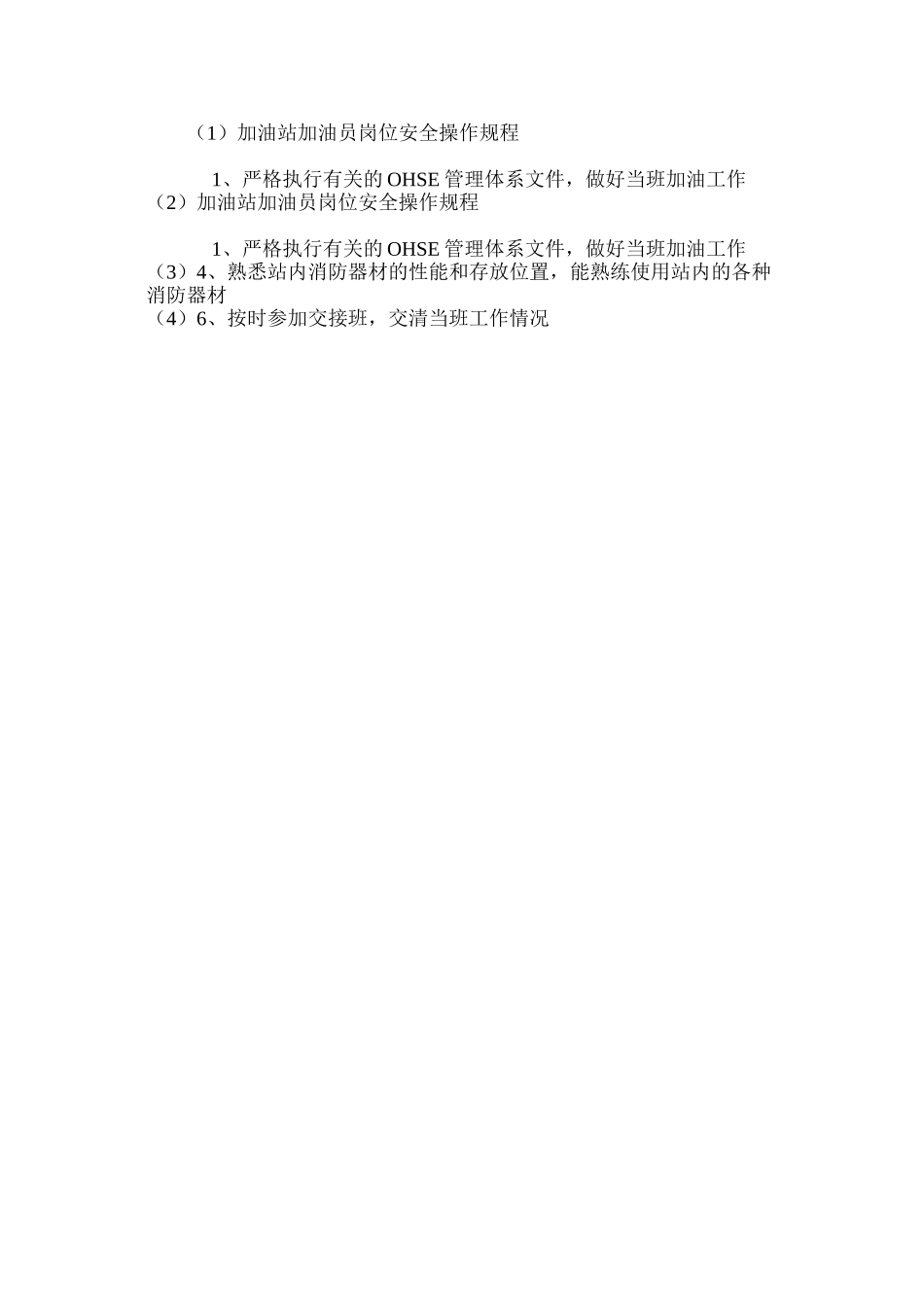 加油站加油员岗位安全操作规程_第2页