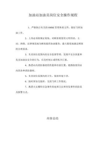 加油站加油员岗位安全操作规程