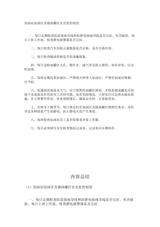 加油站加油区及储油罐区安全监控制度