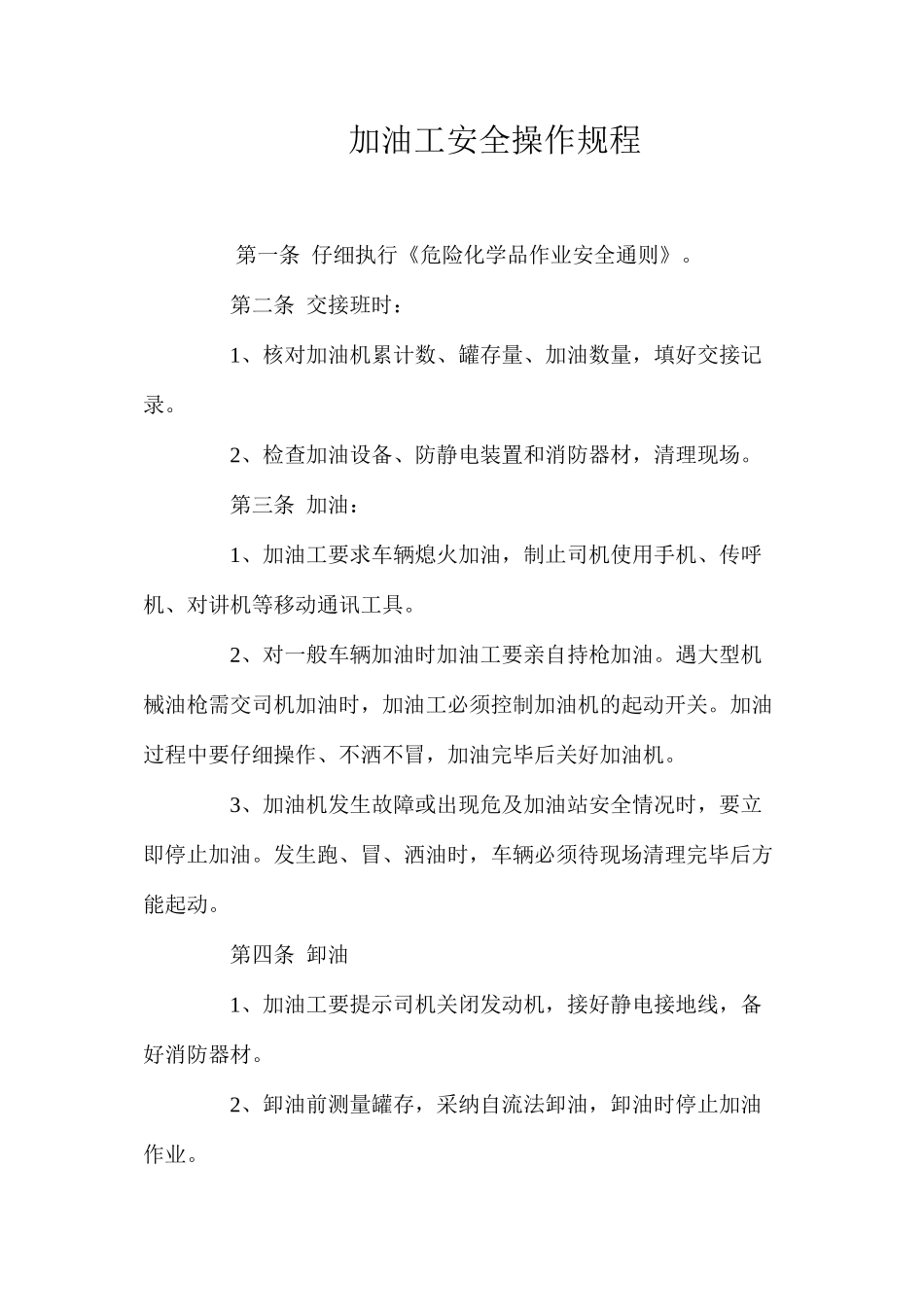 加油工安全操作规程_第1页
