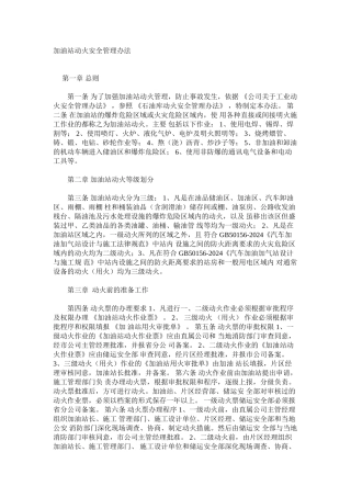 加油站动火安全管理办法