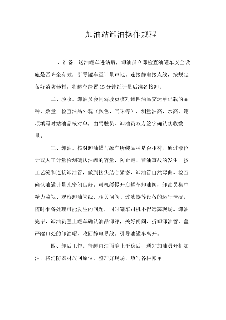 加油站卸油操作规程_第1页