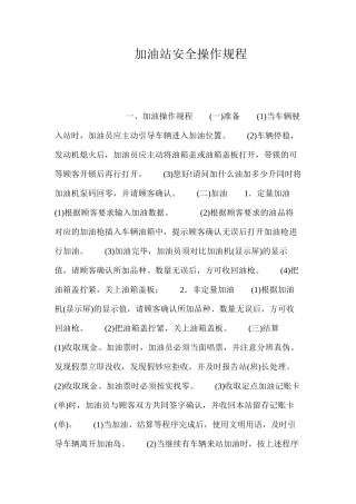 加油站安全操作规程