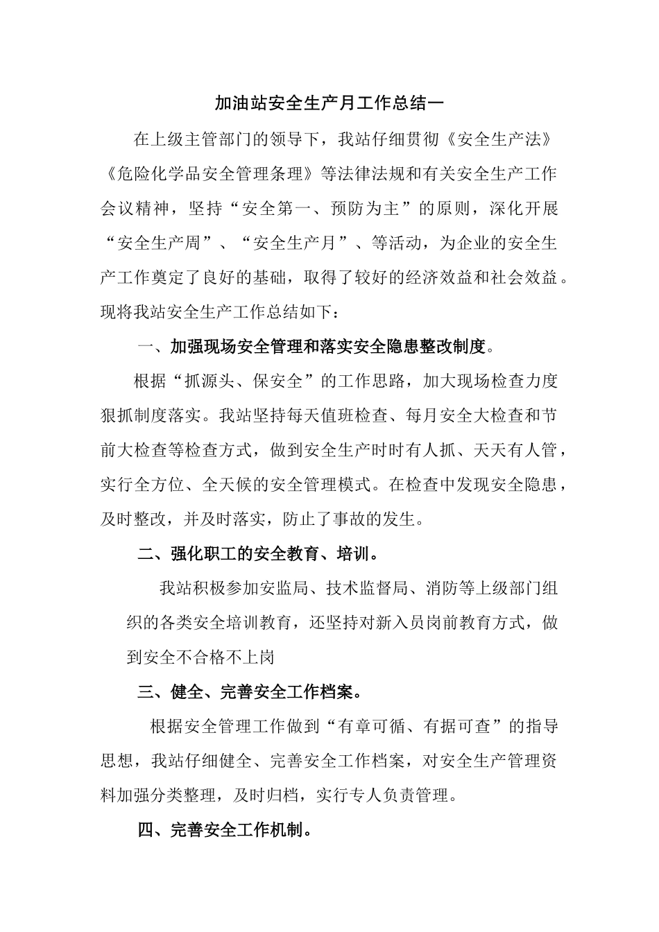 加油站安全生产月活动总结_第1页