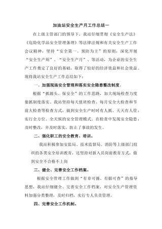 加油站安全生产月活动总结