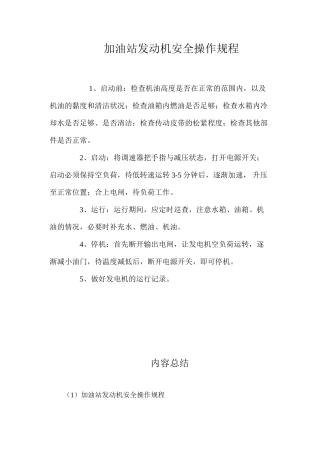 加油站发动机安全操作规程