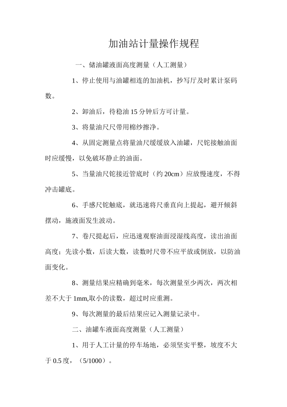 加油站计量操作规程_第1页