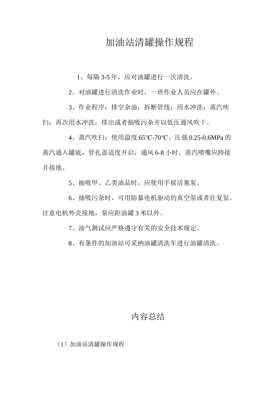加油站清罐操作规程_第1页