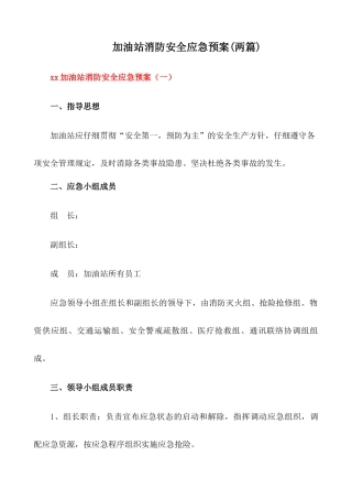 加油站消防安全应急预案