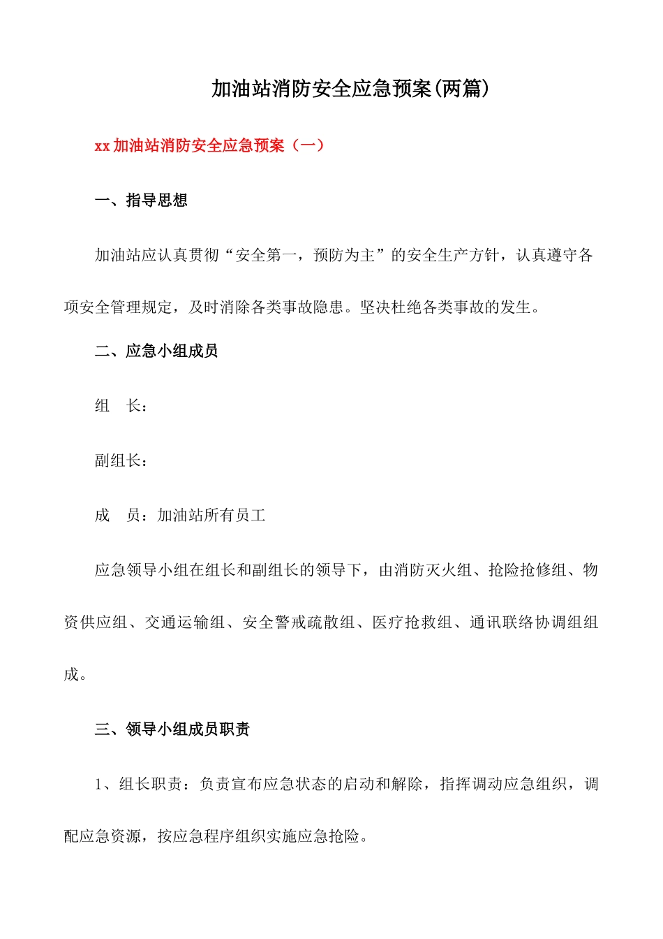 加油站消防安全应急预案【两篇】_第1页