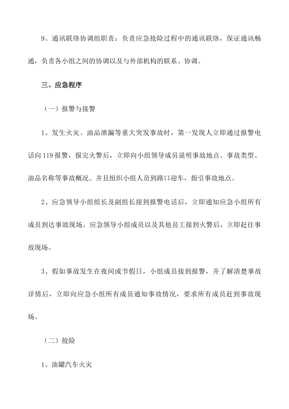 加油站消防安全应急预案【两篇】_第3页