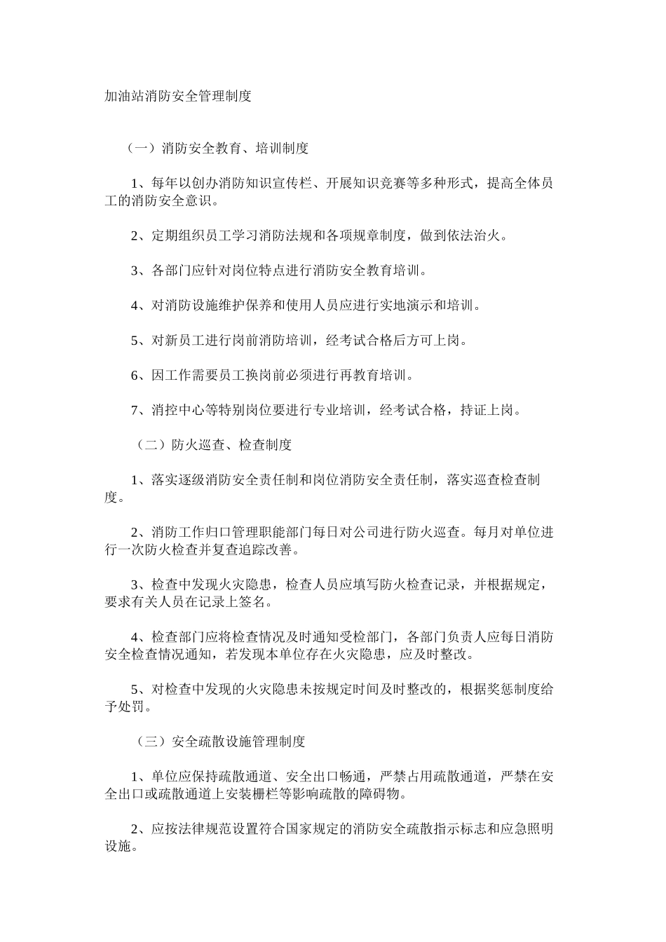加油站消防安全管理制度_第1页